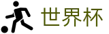 2026FIFA世界杯专区-万众瞩目共襄盛举
